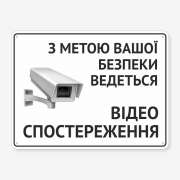 Табличка "Відеоспостереження з метою безпеки" TVN-0051