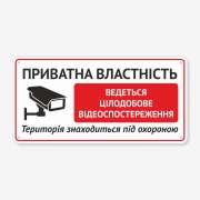 Табличка "Приватна власність" TVN-0053