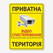 Табличка "Приватна територія" TVN-0057