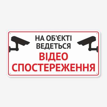 Табличка "Ведеться відеоспостереження" TVN-0058