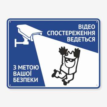 Табличка "Ведеться відеоспостереження" TVN-0060