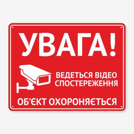 Табличка "Ведеться відеоспостереження" TVN-0062