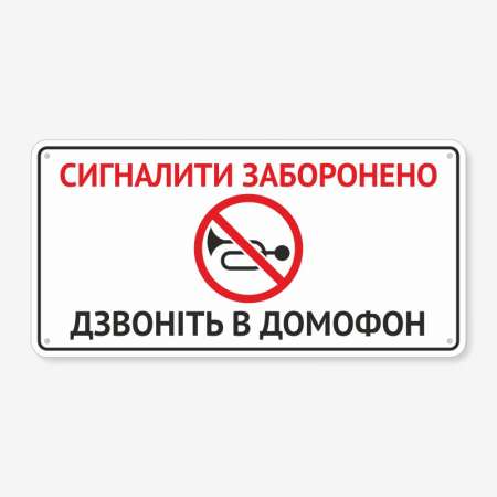 Табличка "Сигналити заборонено" TIV-0014