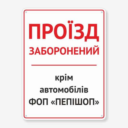 Табличка "Проїзд заборонений" TIV-0021
