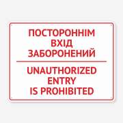 Табличка "Постороннім вхід заборонений" TIV-0022
