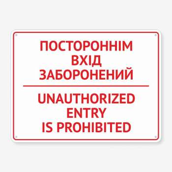 Табличка "Постороннім вхід заборонений" TIV-0022