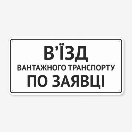 Табличка "В’їзд по заявці" TIV-0033