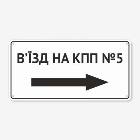 Табличка "В’їзд на КПП" TIV-0051