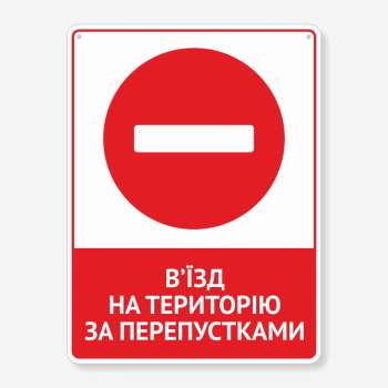 Табличка "В’їзд на територію за перепустками" TIV-0062