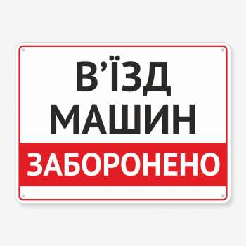 Табличка "В’їзд машин заборонений" TIV-0063