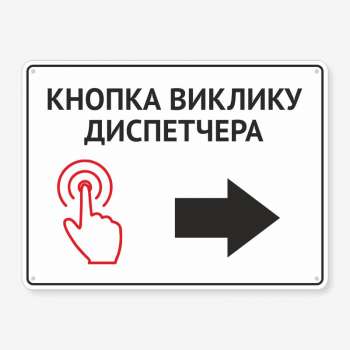 Табличка "Кнопка виклику диспетчера" TIV-0096