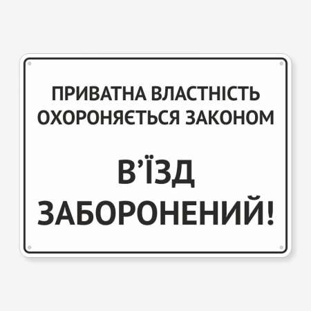 Табличка "В’їзд заборонений" TIV-0102