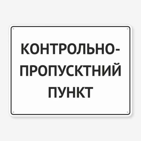 Табличка "Контрольно-пропусктний пункт" TIV-0108