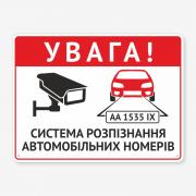 Табличка "Система розпізнання автомобільних номерів" TIV-0118