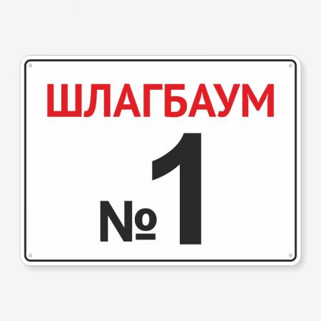 Табличка "Шлагбаум та номер" TIV-0120