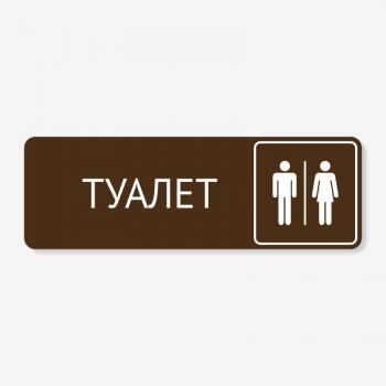Табличка на туалет коричнева TNT-0033