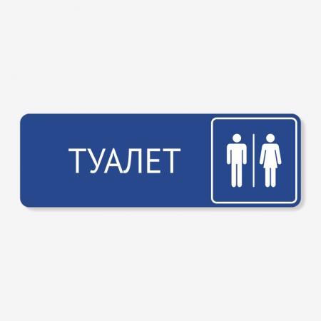 Табличка на туалет синя TNT-0034