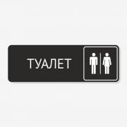 Табличка на туалет чорна TNT-0035