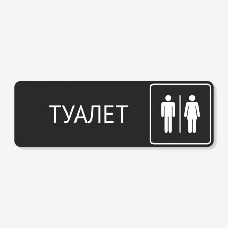 Табличка на туалет чорна TNT-0035