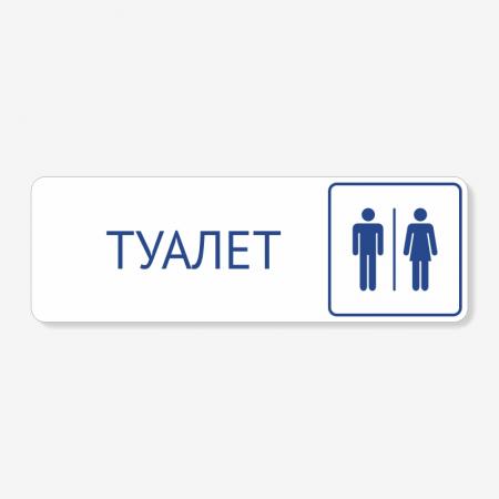 Табличка на туалет біла TNT-0036