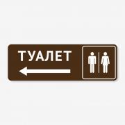 Табличка на туалет коричнева TNT-0037