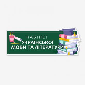 Табличка для кабінету української мови та літератури TNS-0004