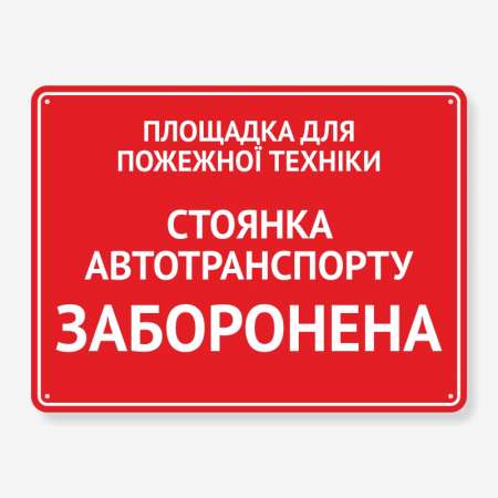 Табличка "Площадка для пожежної техніки" TN-0007