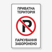 Табличка "Приватна територія. Паркування заборонено" TN-0008