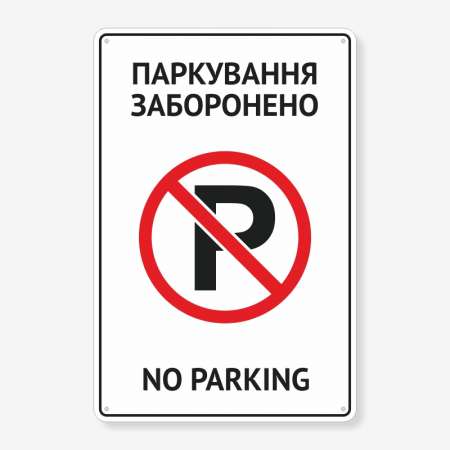 Табличка "Паркування заборонено. No parking" TN-0009