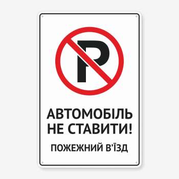 Табличка "Автомобіль не ставити! Пожежний в’їзд" TN-0010