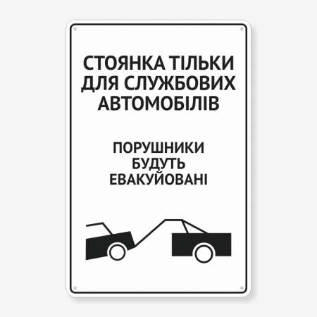 Табличка "Стоянка тільки для службових автомобілів" TN-0013