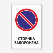 Табличка "Стоянка заборонена" TN-0016