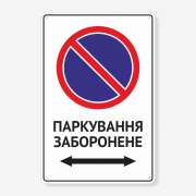 Табличка "Паркування заборонено" TN-0017