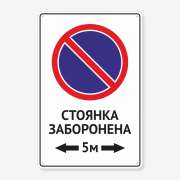 Табличка "Стоянка заборонена 5м" TN-0018