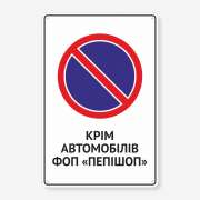 Табличка "Стоянка заборонена крім автомобілів" TN-0019