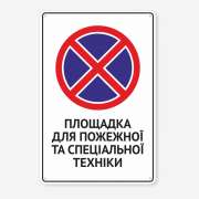Табличка "Площадка для пожежної та спеціальної техніки" TN-0021