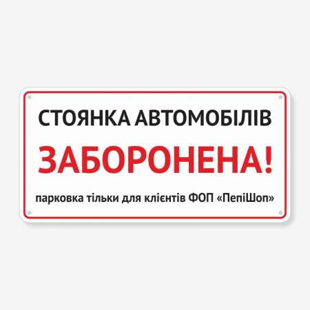 Табличка "Стоянка автомобілів заборонена!" TN-0041
