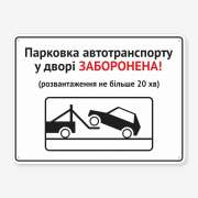 Табличка "Парковка автотранспорту у дворі заборонена!" TN-0044