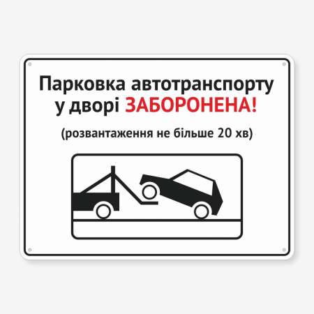Табличка "Парковка автотранспорту у дворі заборонена!" TN-0044
