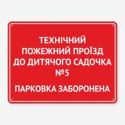 Табличка "Технічний пожежний проїзд до дитячого садочка" TN-0051