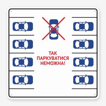 Табличка "Так паркуватися не можна!" TN-0054