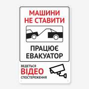 Табличка "Машини не ставити" TN-0059