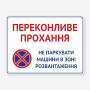 Табличка "Не паркувати машини в зоні розвантаження" TN-0060