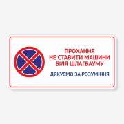 Табличка "Не ставити машини біля шлагбауму" TN-0065