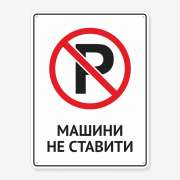 Табличка "Машини не ставити" TN-0066