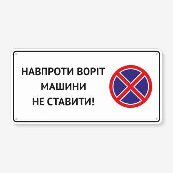 Табличка "Навпроти воріт машини не ставити!" TN-0067