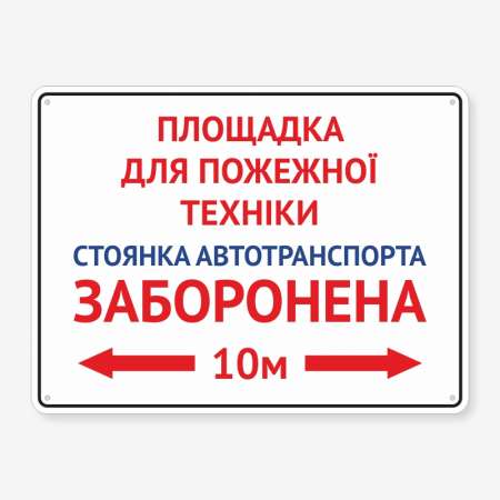 Табличка "Площадка для пожежної техніки" TN-0075