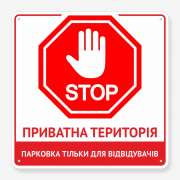 Табличка "Stop. Приватна територія" TN-0076