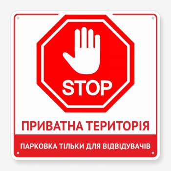 Табличка "Stop. Приватна територія" TN-0076