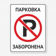 Табличка "Парковка заборонена" TN-0080
